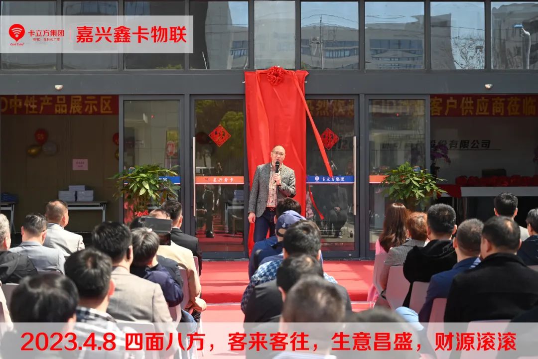 嘉興市鑫卡物聯(lián)開(kāi)業(yè)大吉 嘉興市鑫卡物聯(lián)開(kāi)業(yè)大吉