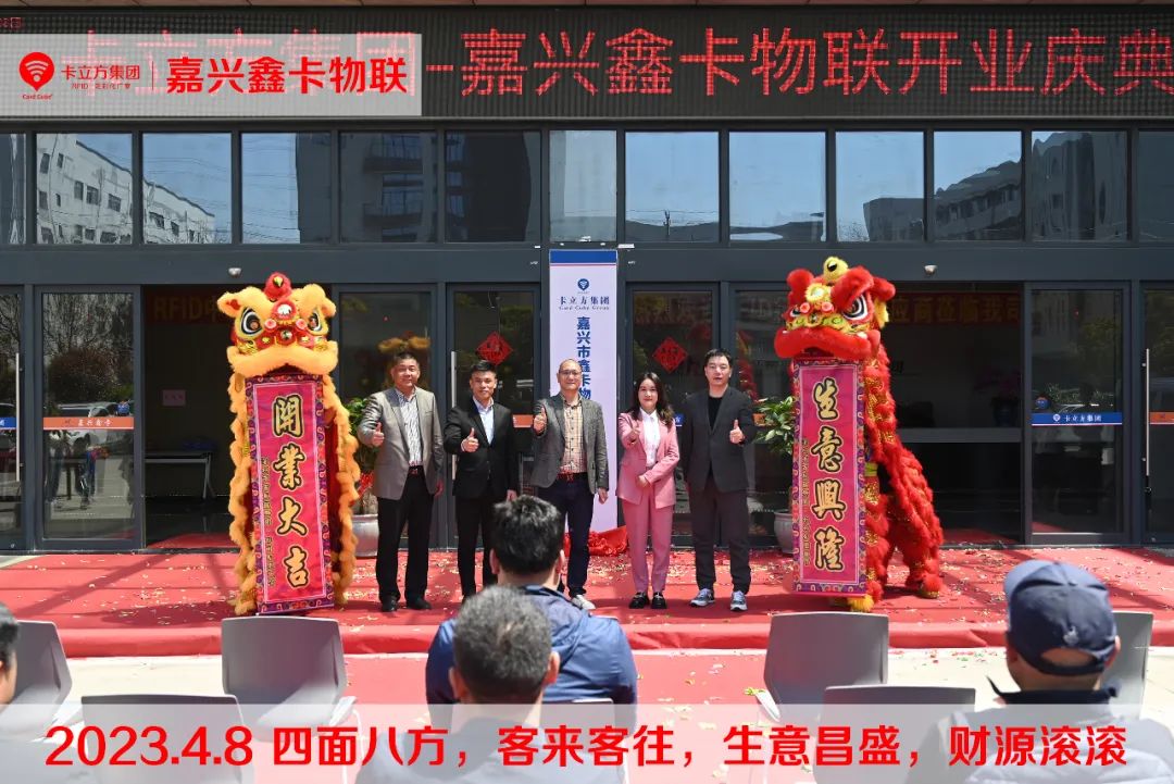 嘉興市鑫卡物聯(lián)開(kāi)業(yè)大吉 嘉興市鑫卡物聯(lián)開(kāi)業(yè)大吉