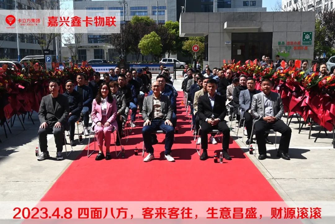 嘉興市鑫卡物聯(lián)開(kāi)業(yè)大吉 嘉興市鑫卡物聯(lián)開(kāi)業(yè)大吉