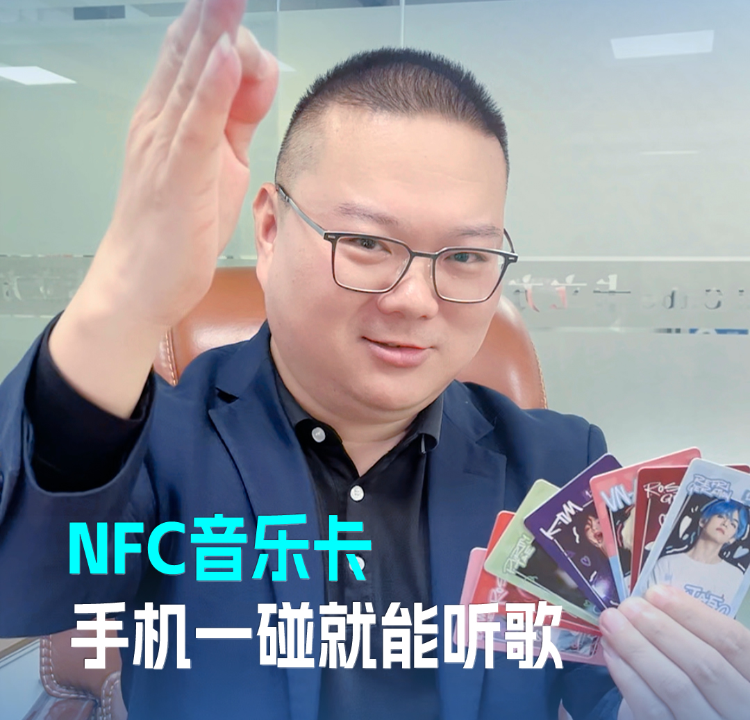 卡立方集團RFID音樂卡NFC音樂卡 音樂播放卡 手機一碰就能聽歌