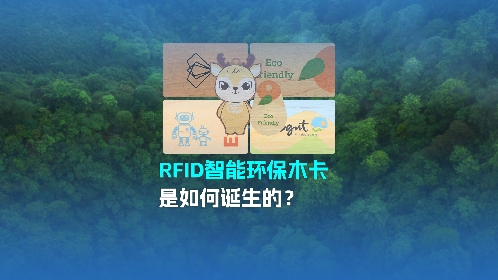 帶你走進卡立方集團RFID智能木卡工廠 歡迎廣大客戶參觀交流指導(dǎo)