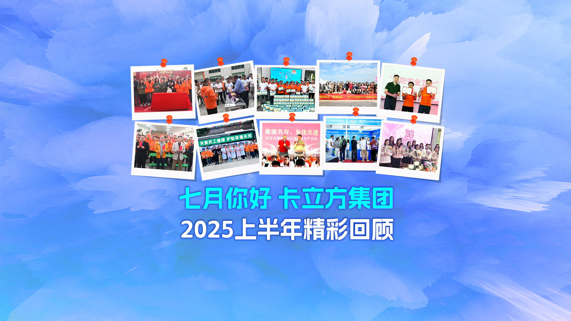 七月啟新篇 —— 卡立方集團(tuán)2025上半年精彩回顧與下半年展望