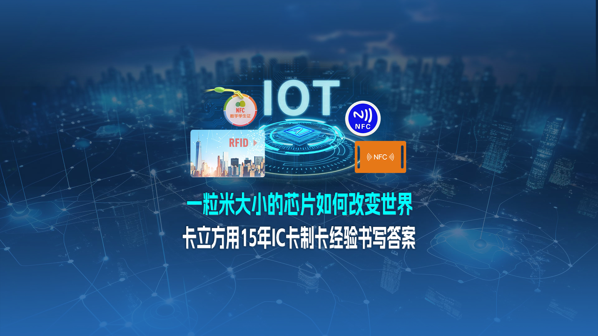 米粒芯片藏偉力：卡立方集團用15年IC卡制卡經驗，書寫 “改變世界” 的答案