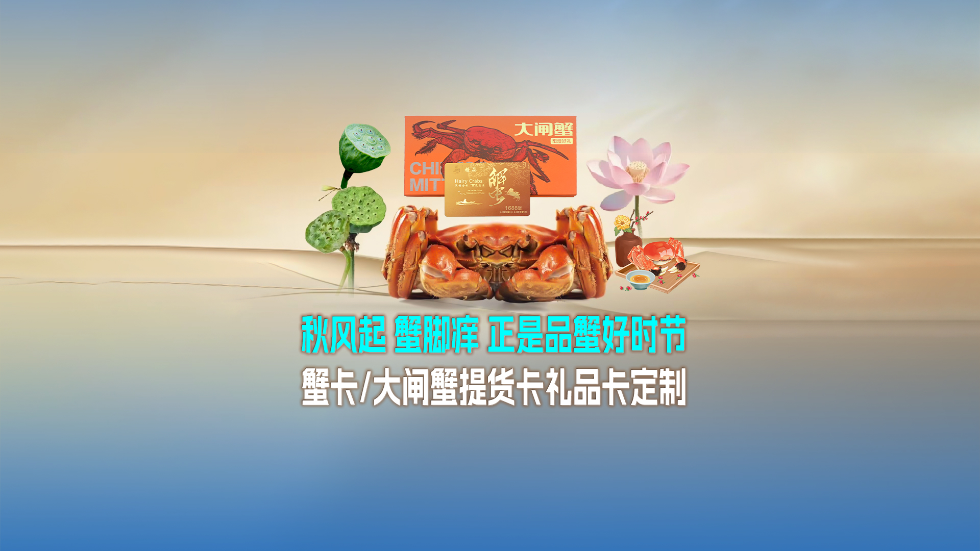 秋日鮮味傳情，卡立方蟹卡大閘蟹提貨卡兌換卡禮品卡定制讓饋贈更具心意