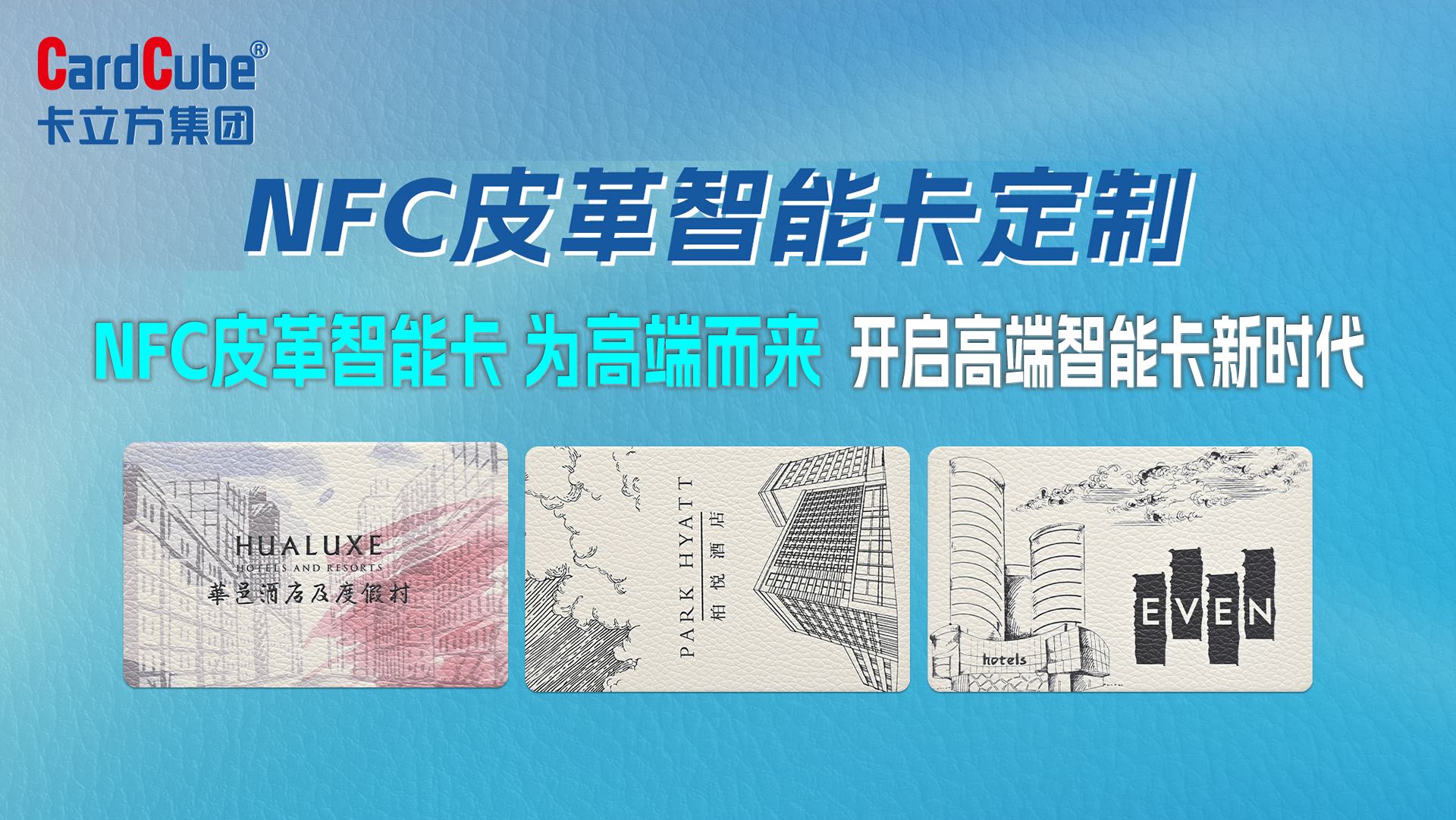 告別平庸 卡立方集團NFC皮革智能卡皮質智能卡IC卡定制重新定義高端智能卡