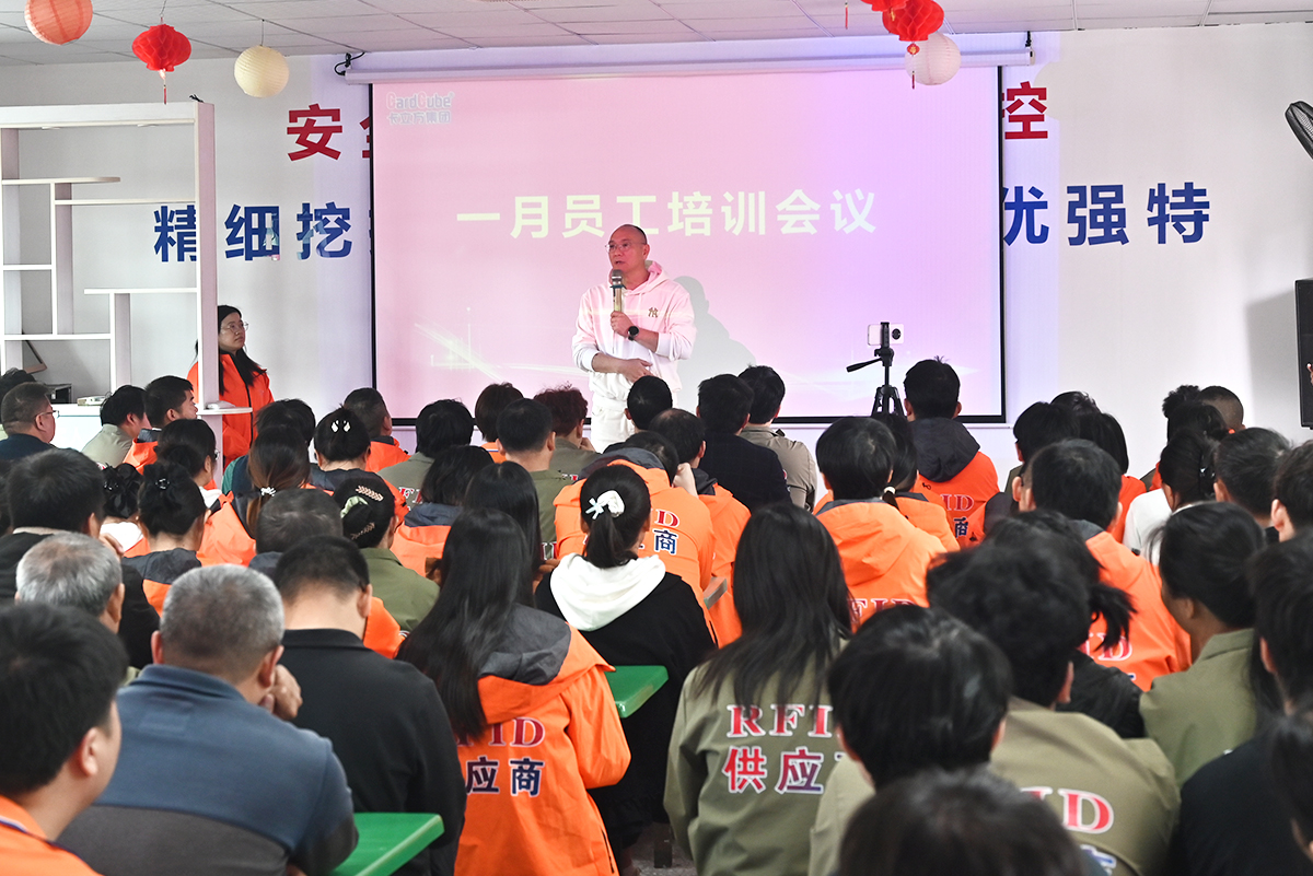 凝心守安 聚力收官 卡立方集團聚標源標簽廠智能卡工廠召開一月員工大會